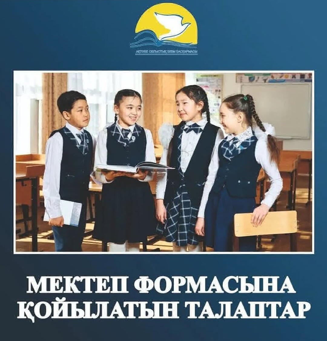 --_download_repost_pro_-_️МІНДЕТТІ_МЕКТЕП_ФОРМАСЫНА_ҚОЙЫЛАТЫН_ТАЛАПТАР_Міндетті_мектеп_форма.jpg